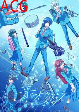 蓝色管弦乐第二季