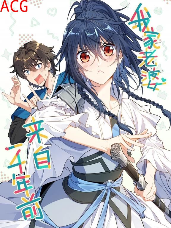 我家老婆来自一千年前动态漫画