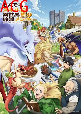 拥有超常技能的异世界流浪美食家第二季