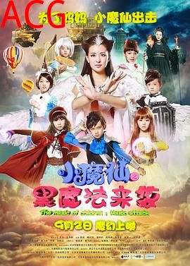 小魔仙之黑魔法来袭