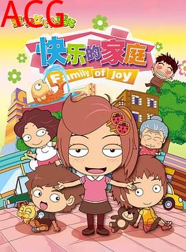 宝贝女儿好妈妈之快乐的家庭