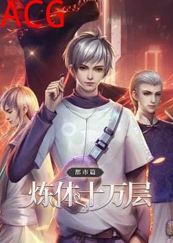 炼体十万层都市篇动态漫画