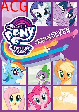 我的小马驹：友谊大魔法第七季