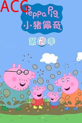 小猪佩奇第二季