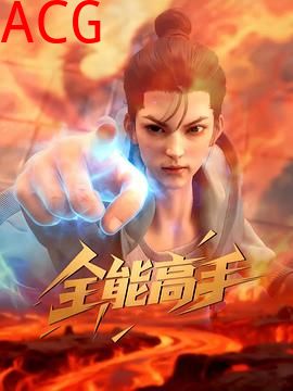 全能高手