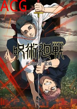 咒术回战第三季