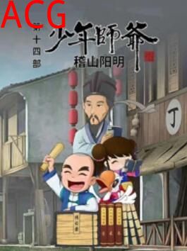 少年师爷之稽山阳明