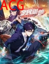 全民御兽：开局山海经，我横扫全球动态漫画