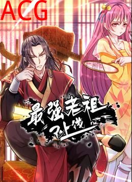最强老祖已上线动态漫画第一季