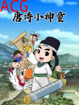 少年师爷之唐诗小神童