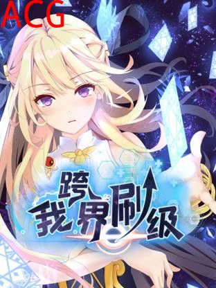 我跨界刷级动态漫