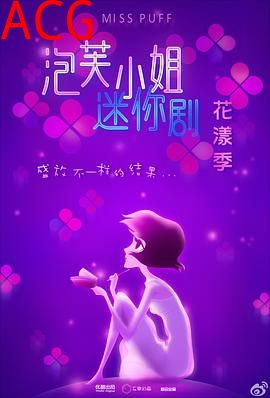 泡芙小姐花漾季