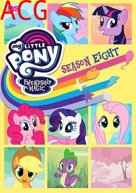 我的小马驹：友谊大魔法第八季