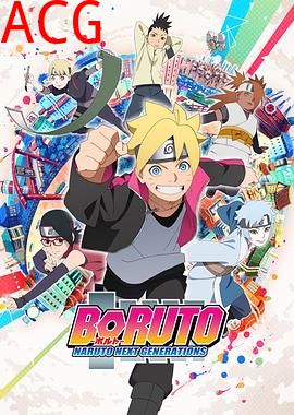 火影忍者 -博人传- 次世代继承者