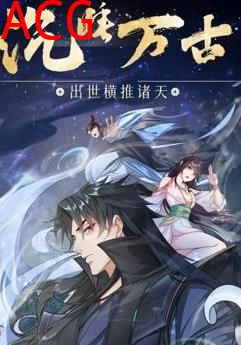 沉睡万古：出世横推诸天动态漫画