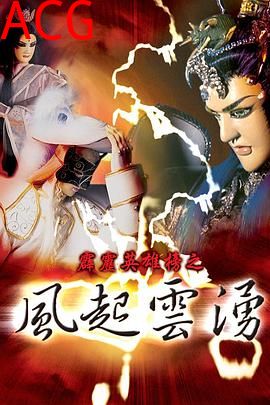 霹雳英雄榜之风起云涌一