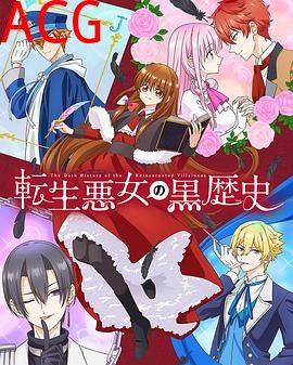 转生恶女的黑历史