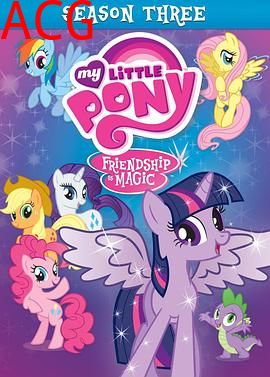 我的小马驹：友谊大魔法第三季国语