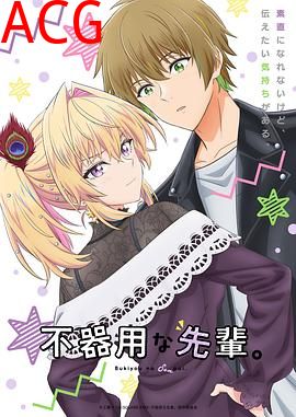 笨拙之极的前辈。