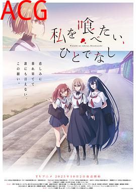 想吃掉我的非人少女