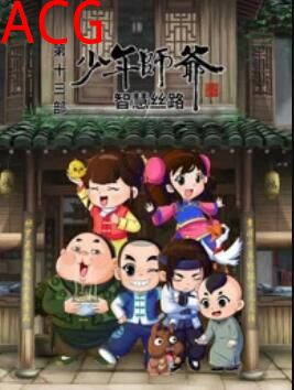 少年师爷之智慧丝路