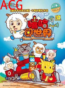 喜羊羊与灰太狼之嘻哈闯世界