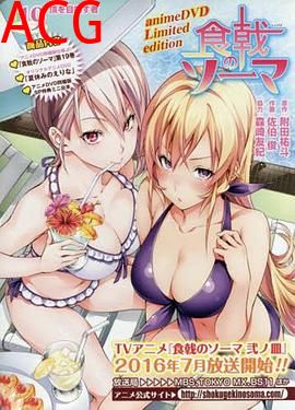 食戟之灵 OVA2 暑假的绘里奈