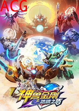 神兽金刚之地球之盾