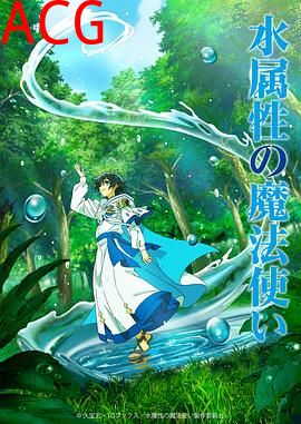 水属性魔法使