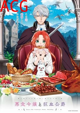 恶食千金与狂血公爵