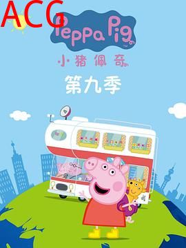 小猪佩奇第九季