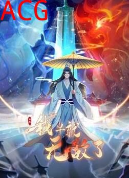 原来我早就无敌了动态漫画