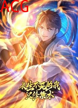 长生不死的我只修禁术动态漫画第一季