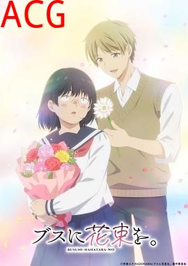 为丑女献上花束