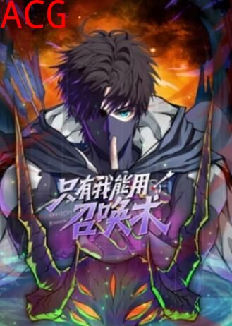 只有我能用召唤术 动态漫