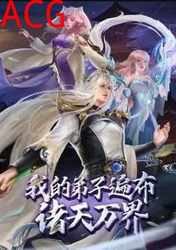 我的弟子遍布诸天万界