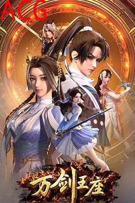 万剑王座