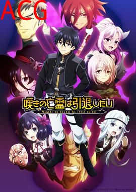 叹气的亡灵想隐退第二季