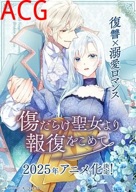 伤痕累累的圣女的复仇