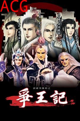 霹雳英雄榜之争王记