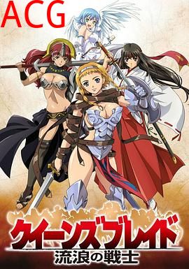 女皇之刃流浪的战士