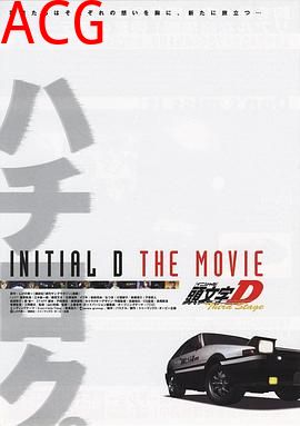 头文字D第三季(剧场版)