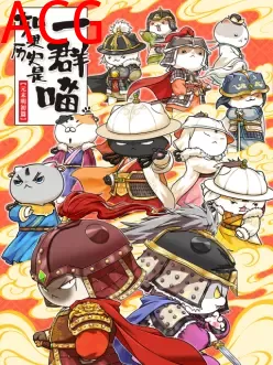 如果历史是一群喵元末明初篇