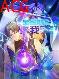 全民进化我只幸运了亿点点动态漫画