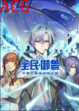 全民御兽：开局觉醒神话级天赋 动态漫画