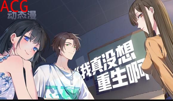 我真没想重生啊动态漫画
