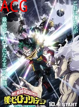 我的英雄学院最终季