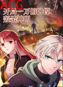 开局一万俯卧撑：轰杀神明动态漫画