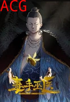 毒手巫医动态漫画第一季