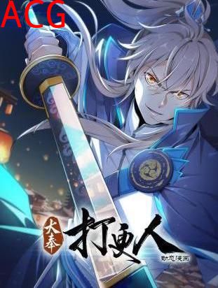 大奉打更人动态漫